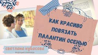 Красиво повязать палантин весной