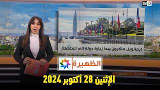 الظهيرة : الإثنين 28 أكتوبر 2024