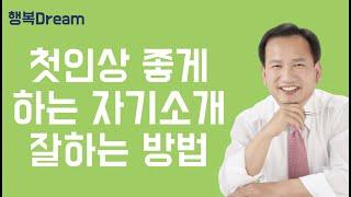 자기소개 잘하는 방법 / 첫인상 좋은 사람으로 남는  자기소개법 / 말 잘하는 방법