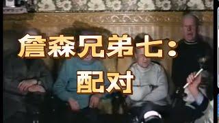 珍貴視頻百年傳奇詹森兄弟七：配對