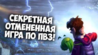 СЕКРЕТНАЯ ОТМЕНЕННАЯ ИГРА ПО ПВЗ!