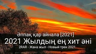 2021 ЖЫЛДЫҢ ЕҢ ХИТ ӘНІ/ АППАҚ ҚАР АЙНАЛА / ЖАҢА ЖЫЛ RAR]