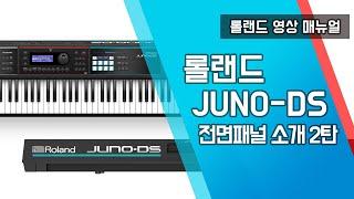 롤랜드 JUNO-DS 영상 매뉴얼  전면 패널 소개 2탄