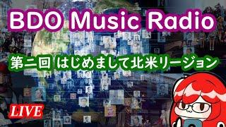 第ニ回くろさばミュージックラジオ【BDO Music Radio】