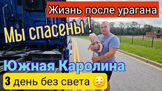 США/Жизнь после урагана/МЫ СПАСЕНЫ!!!/ Раздобыли дефицитные товары и бензин/Южная Каролина/Влог