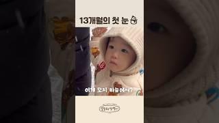 이서의 첫 눈 ️ #육아브이로그 #육아 #브이로그