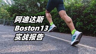 「失去性價比，很難應付同類圍剿」阿迪達斯Boston13 實戰報告 | 亞平寧的藍色