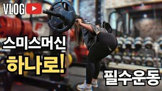 [운동vlog]스미스머신 하나로 하체 운동 끝️필수 루틴 4가지