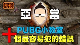 PUBG小教室｜新手最容易犯的10個錯誤！