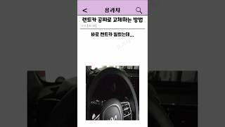렌트카 공짜로 교체하는 방법