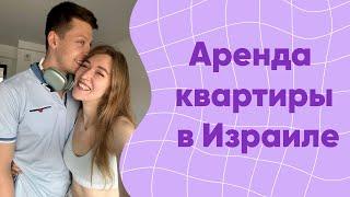 Все про поиск и аренду квартиры в Израиле в 2023 + обзор нашей квартиры в Рамат-Ган