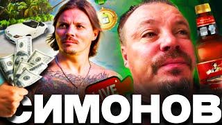 СИМОНОВ — КОРОЛЬ нижнего интернета | ВСЯ ЖИЗНЬ за 59 минут