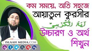 আয়াতুল কুরসী উচ্চারণ ও অর্থসহ | কম সময়ের অতি  সহজে আয়াতুল কুরসী শিখুন