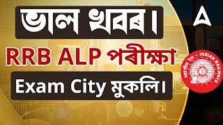 RRB ALP Exam City 2024 | RRB ALP Admit Card 2024 | RRB ALP পৰীক্ষা Exam City মুকলিAdda247 North East