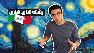 رشته های هنر در ایتالیا