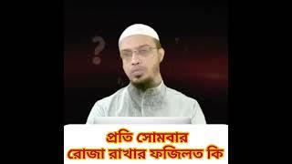 প্রতি সোমবার রোজা রাখার ফজিলত কি _| শায়খ আহমাদুল্লাহ