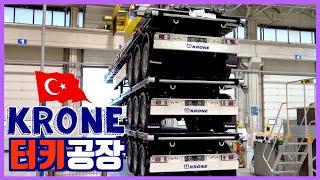 "KRONE 터키공장 방문" 대한민국 크로네 컨테이너 샤시 이곳에서 만들어진다.