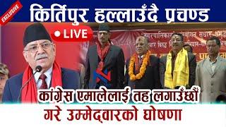  LIVE: किर्तिपुरबाट  प्रचण्डको गर्जन । कांग्रेस एमालेलाई तह लगाउँछौँ Prachanda Kirtipur |Oli