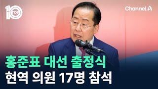 홍준표 대선 출정식…현역 의원 17명 참석 / 채널A / 뉴스TOP 10