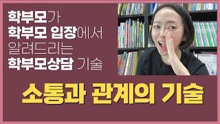 학부모상담 이렇게 해보세요