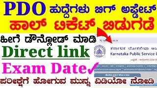 Pdo Jobs Recruitment new Update hall ticket release | How to Download | Exam Date Pdo