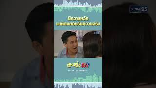 มีความหวัง แต่ต้องยอมรับความจริง | #Shorts #บ้านนี้มีรักมาราธอน | GMM25