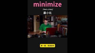 雅思核心词汇速记050：minimize #英语口语 #单词速记