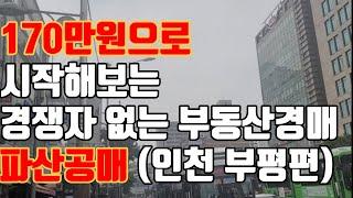 170만원으로 시작해보는 경쟁자 없는 부동산 경매 파산공매 (인천 부평편)