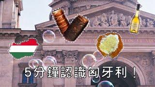 5分鐘認識匈牙利（上）｜美食、文化、冷知識交換生一次報你知