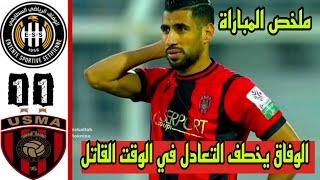 ملخص مباراة وفاق سطيف و إتحاد العاصمة 1-1 / ملخص مباراة إتحاد العاصمة اليوم/ ESS VS USMA 1_1