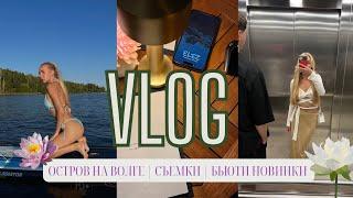 VLOG: ВЫХОДНЫЕ НА ПРИРОДЕ | ДУБНА | СЪЕМКИ | БЬЮТИ НОВИНКИ И ФАВОРИТЫ