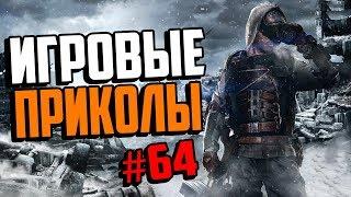 Игровые приколы #64 | Приколы из игр 2019 | Баги, Приколы, Фейлы, Смешные Моменты в Играх, game fail