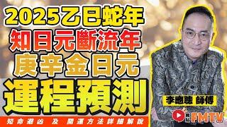 「庚辛金日元」 知日元斷流年流月2025乙巳蛇年運勢預測︱八字排盤批命《#李應聰風水命理︱第259集》CC字幕︱八字︱八字教學︱FMTV