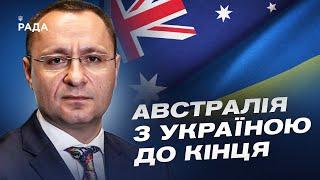 Австралія і надалі підтримуватиме Україну | Василь Мірошниченко