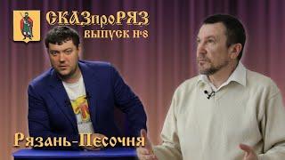 СказПроРяз  Выпуск №8     Дашкова-песочня, Дашки, Песочня.Рязань-историческая.