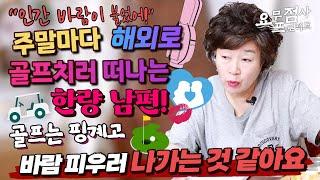 [점사]주말마다 동남아로 골프 여행 가는 남편골프는 핑계고 바람피우러 가는 걸까요? 캐리어 속에서 여성용품을 발견했어요[천존암]