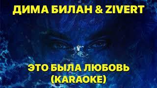 Дима Билан & Zivert - Это была любовь (KARAOKE)
