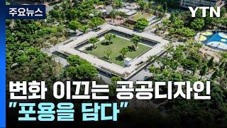 도시 변화 이끄는 공공디자인..."포용을 담다" / YTN