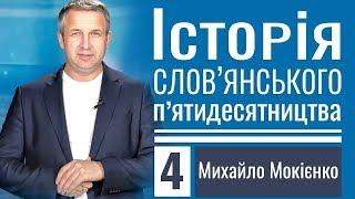 Михайло Мокієнко │Історія слов'янського п'ятидесятництва ▪ 4