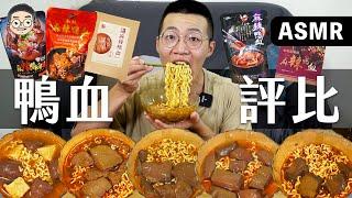 [MUKBANG ASMR]吃播『5款麻辣鴨血網路推到爆』， 這款有夠雷!!!훠궈 먹방｜HOT POT EATING SHOW｜挑嘴男ASMR