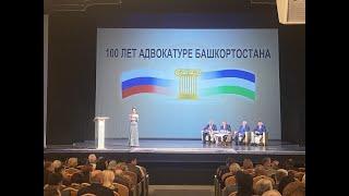 Научно-практическая конференция, посвященная 100-летию адвокатуры Башкортостана