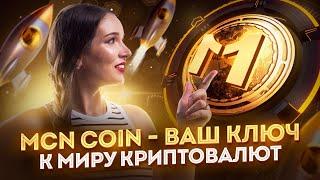 MCN Coin: Обзор инновационной финансовой экосистемы и перспективы токена // Доступен на MEXC