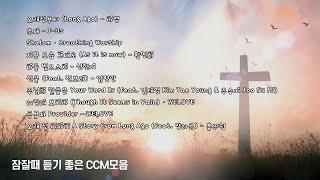 [CCM모음] 잠 잘 때 듣기 좋은 찬양