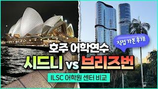 [호주 어학연수] 시드니 vs 브리즈번 고민된다면 필수 시청! | ILSC어학원 센터 직접 다녀왔습니다!