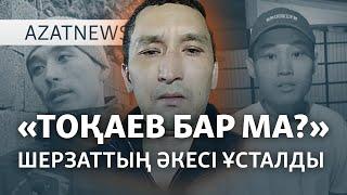 Шерзаттың әкесі және полиция, адам құқығы күні – AzatNEWS | 10.12.2024