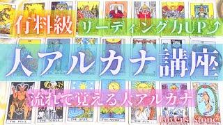 有料級⭐️【タロット講座】大アルカナを流れで覚えよう7のリズムでリーディング力アップ⤴️
