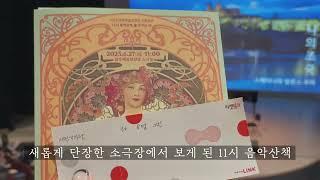 11시음악산책공연 브이로그영상(달라진 소극장 후기) [광주예술의전당][시민기자단 1기]