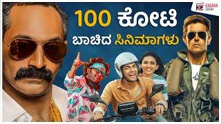 100 Crore Movies of 2024 | 100 ಕೋಟಿ ಬಾಚಿದ ಸಿನಿಮಾಗಳು | Kadakk Cinema