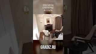 Современный дизайн интерьера от Gradiz #shorts