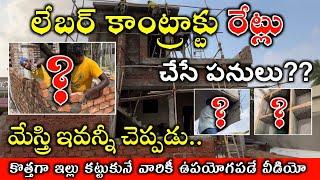 Labour Rates for New House Construction 2025 // మేస్త్రి ఇవన్నీ చెప్పాడు